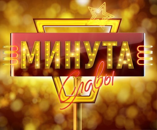 Rossiyaning Birinchi kanali “Minuta slavi” ko‘rsatuvi uchun Toshkentda kasting e’lon qildi